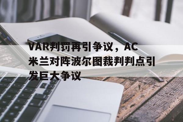 随机VAR判罚再引争议，AC米兰对阵波尔图裁判判点引发巨大争议